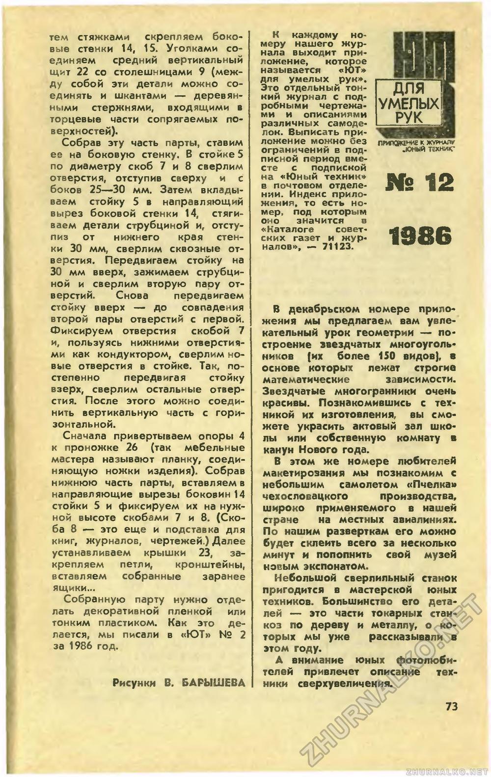 Юный техник 1986-12, страница 77