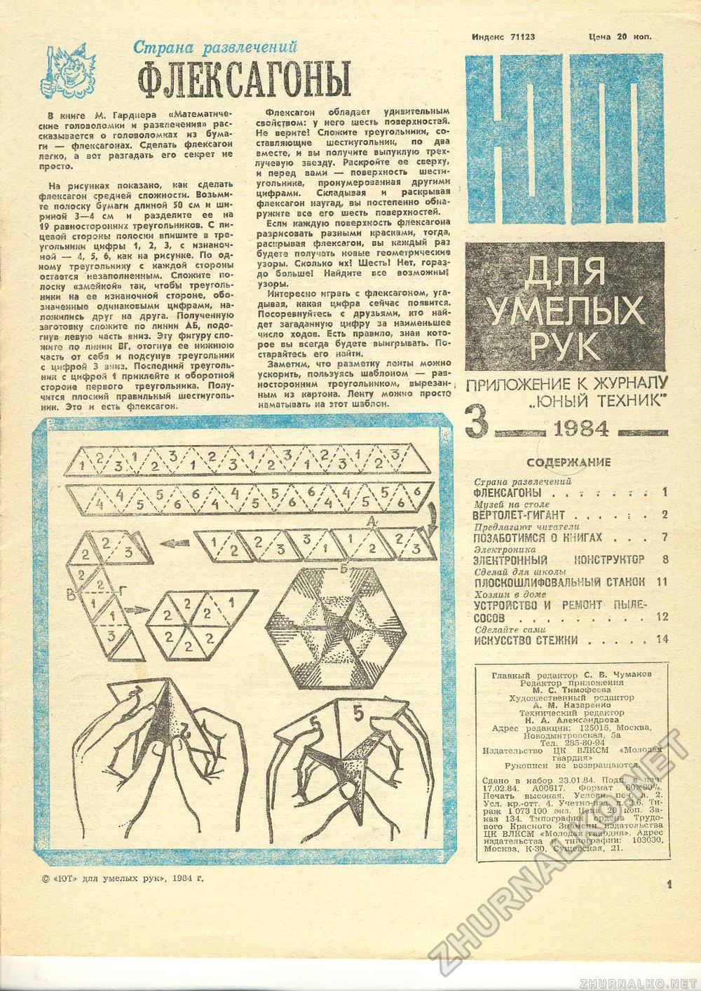 Юный техник - для умелых рук 1984-03, страница 1