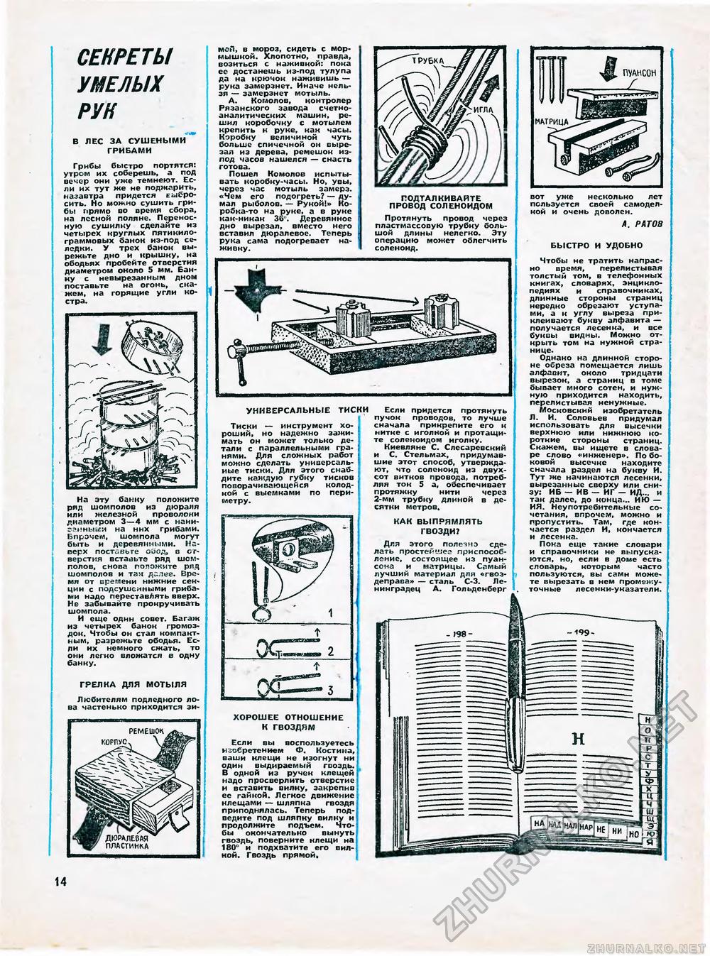 Юный техник - для умелых рук 1972-06, страница 14