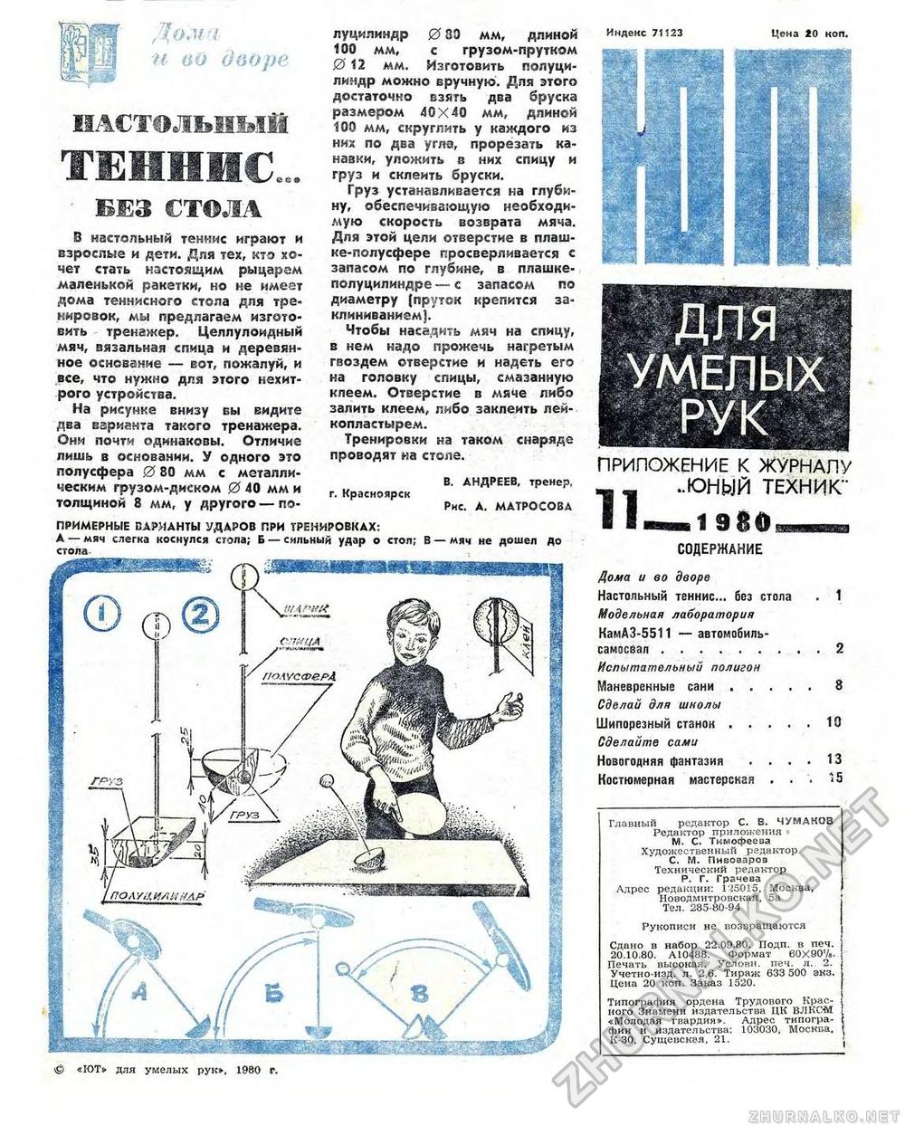 Юный техник - для умелых рук 1980-11, страница 1