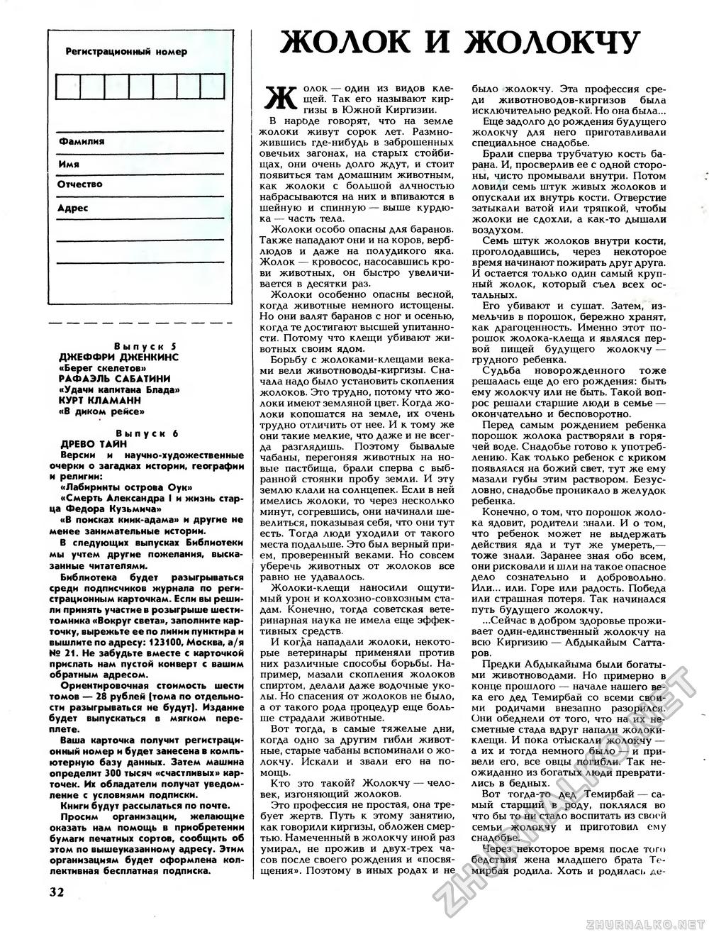 Вокруг света 1991-01, страница 34