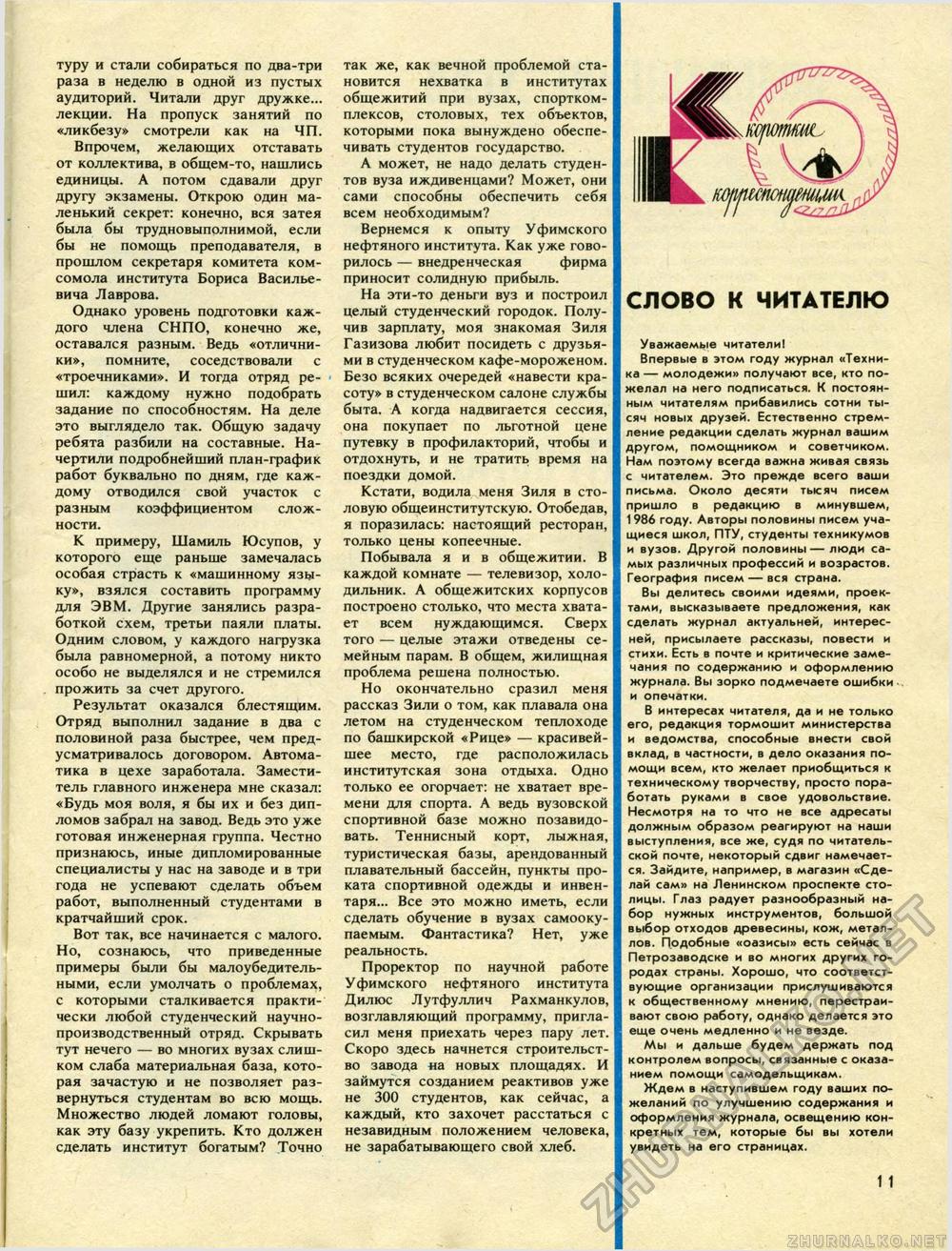 Техника - молодёжи 1987-01, страница 13