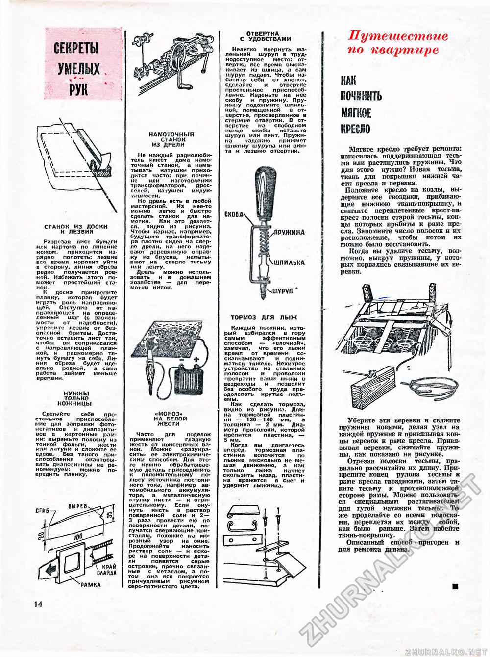 Юный техник - для умелых рук 1972-09, страница 14