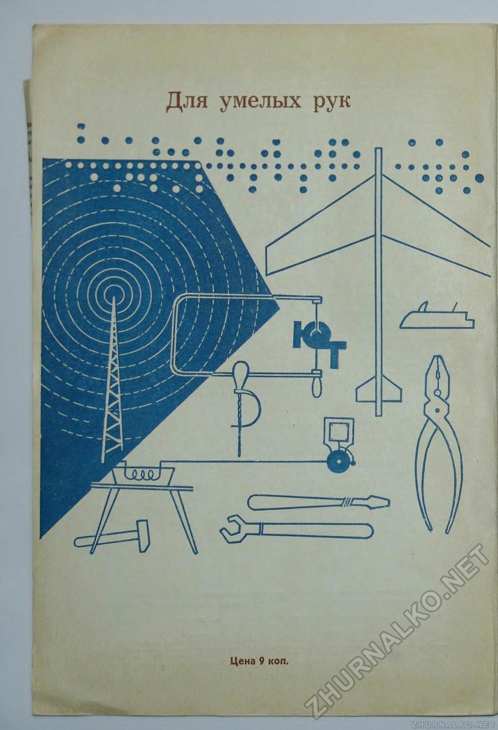 Юный техник - для умелых рук 1965-14, страница 1