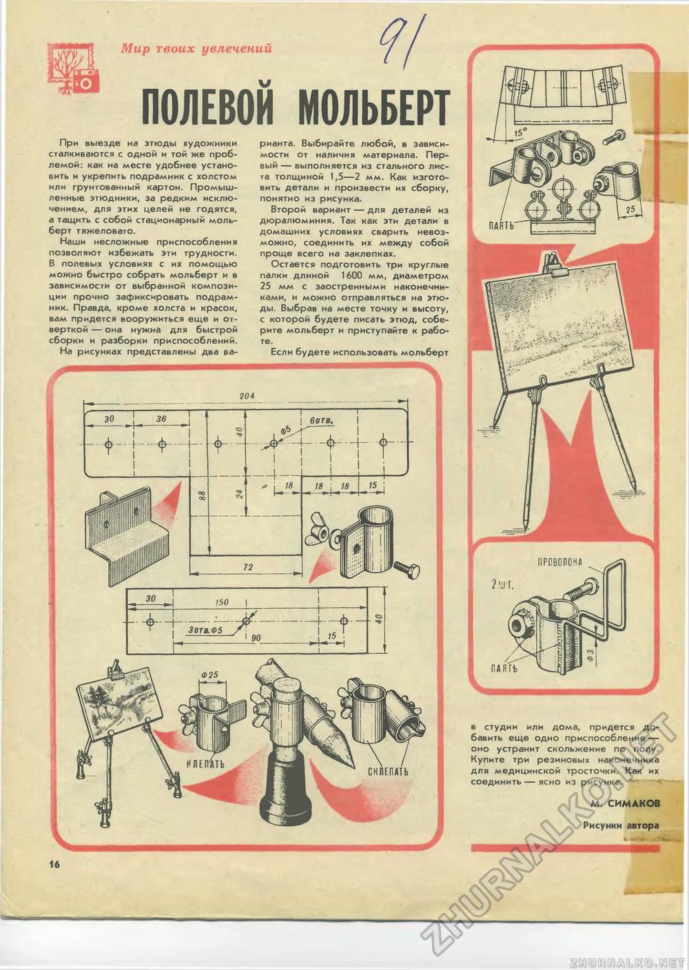 Юный техник - для умелых рук 1988-05, страница 16