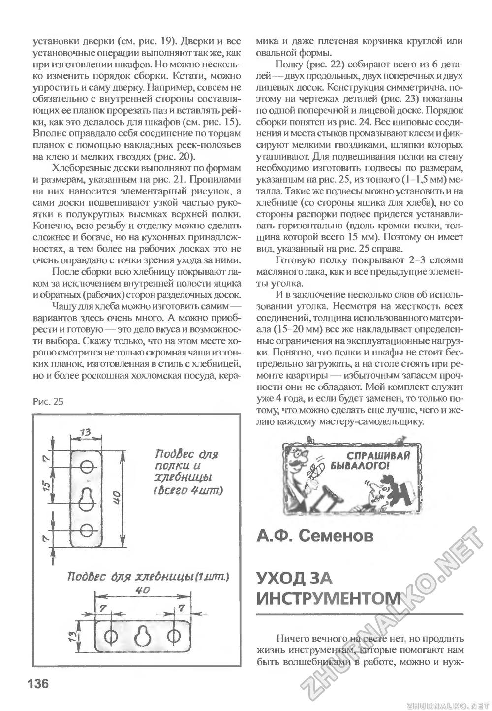 Сделай Сам (Знание) 2010-04, страница 136