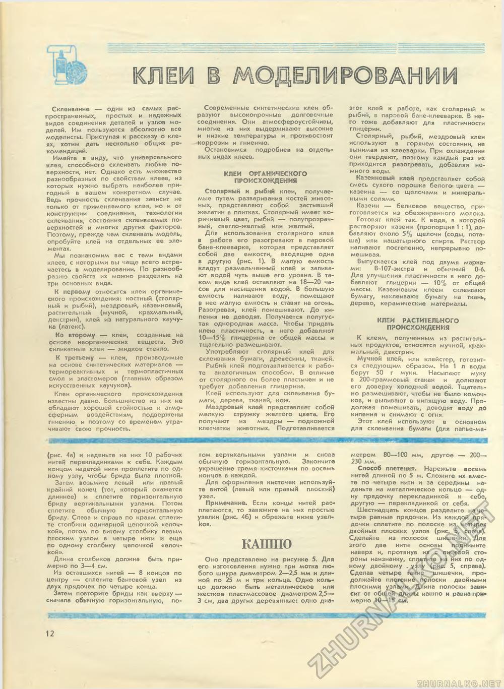Юный техник - для умелых рук 1981-12, страница 12