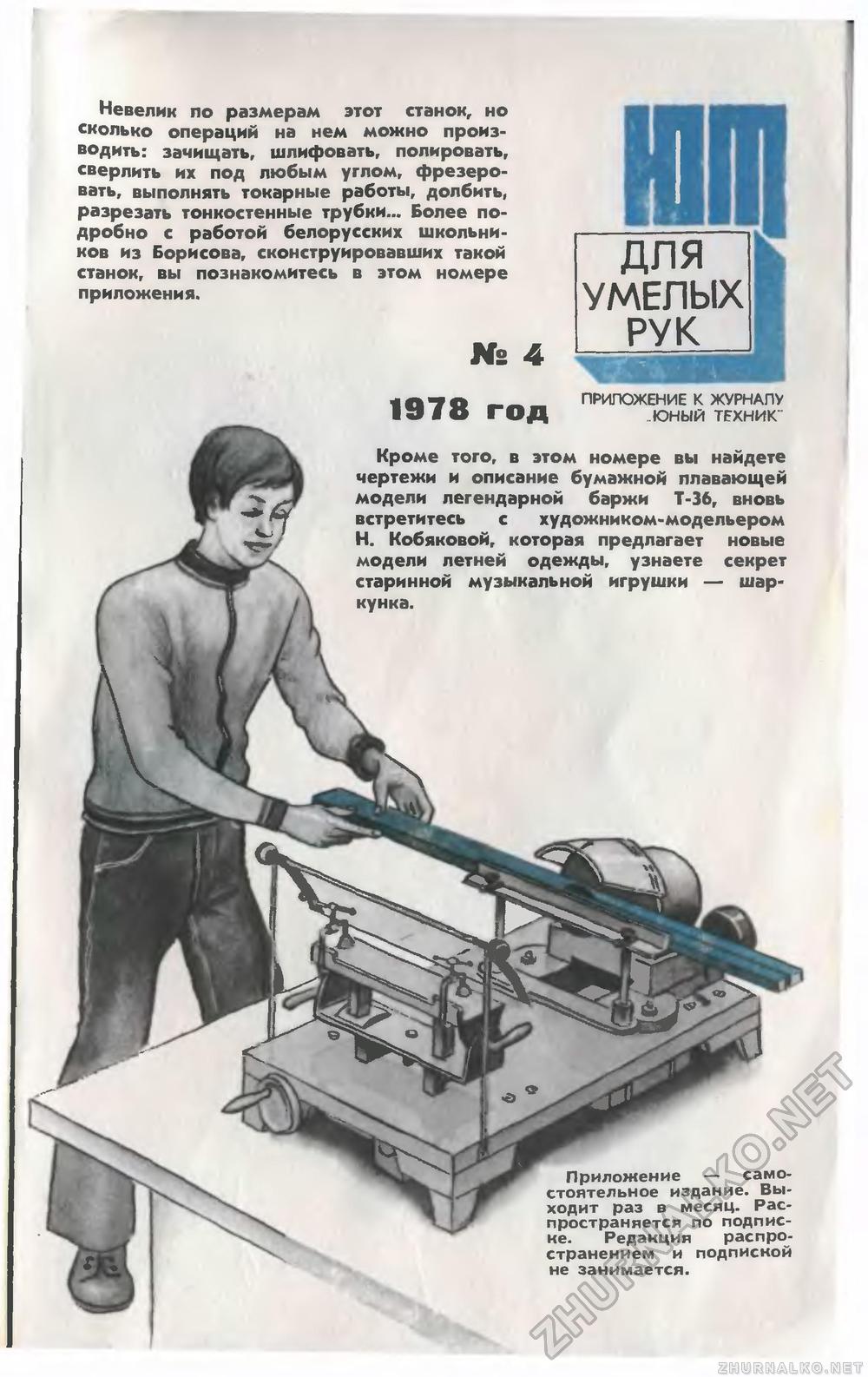 Юный техник 1978-04, страница 84