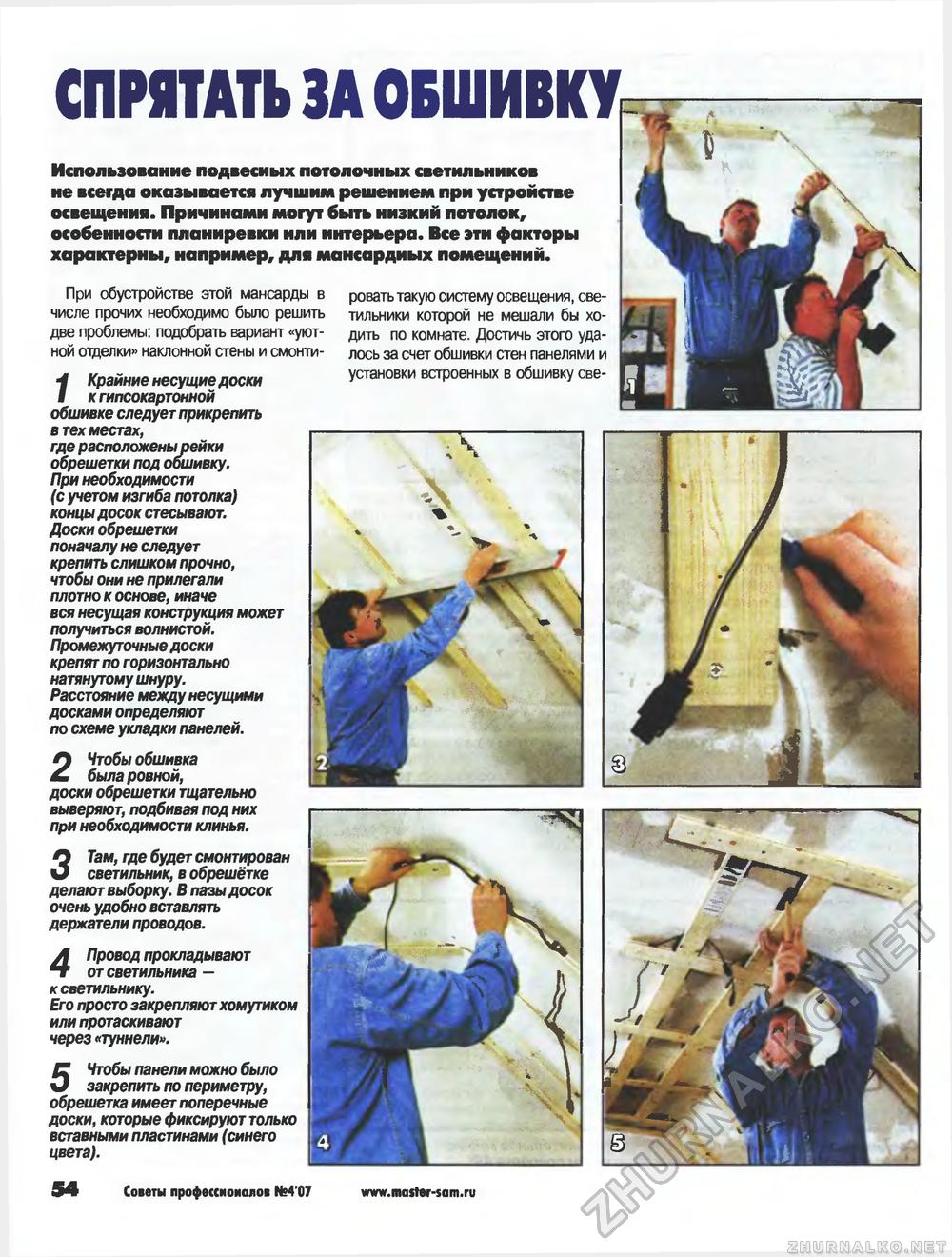 Советы профессионалов 2007-04, страница 54