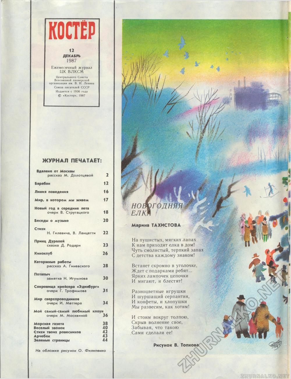 Костёр 1987-12, страница 2