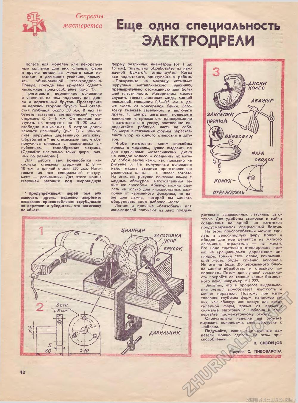 Юный техник - для умелых рук 1984-04, страница 12
