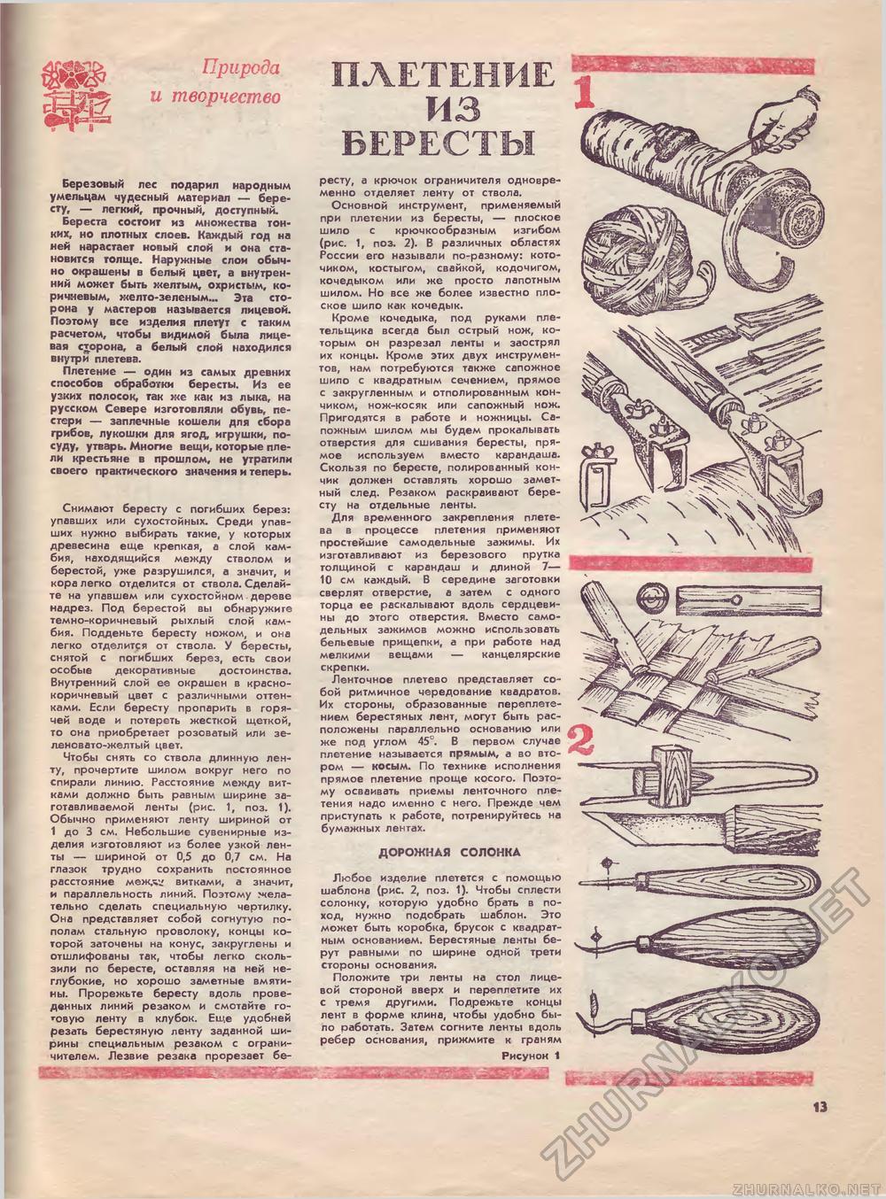 Юный техник - для умелых рук 1984-04, страница 13