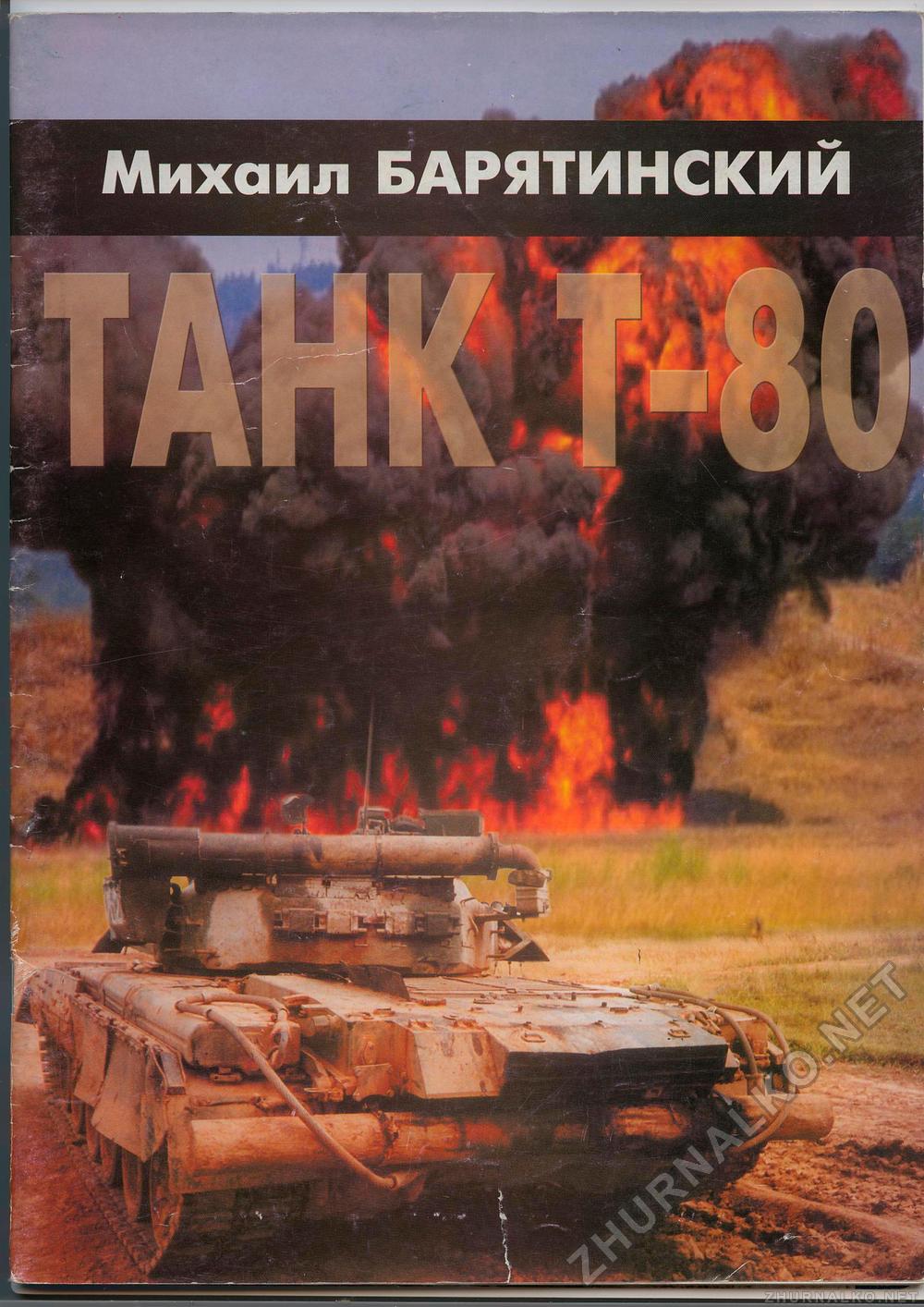  Special - T-80,  1