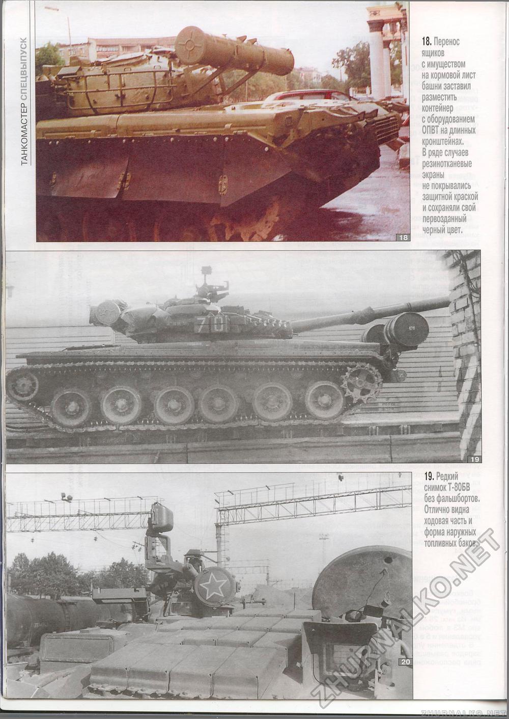 Танкомастер Special - T-80, страница 18