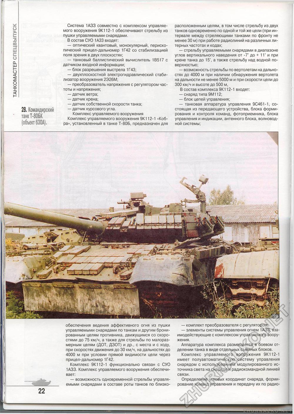 Танкомастер Special - T-80, страница 24
