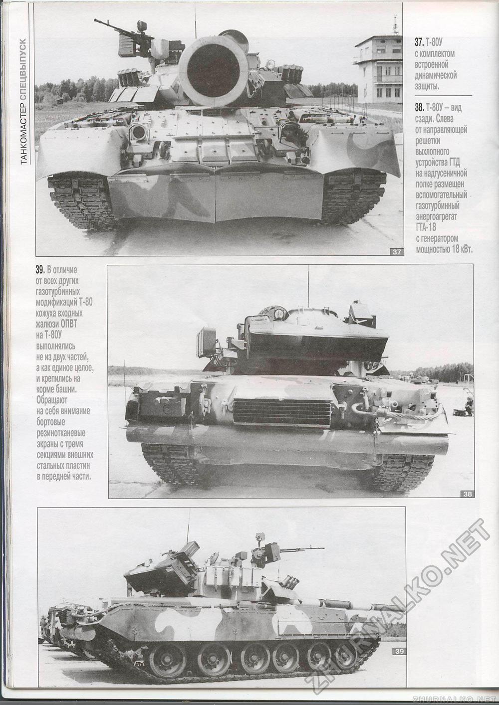 Танкомастер Special - T-80, страница 33