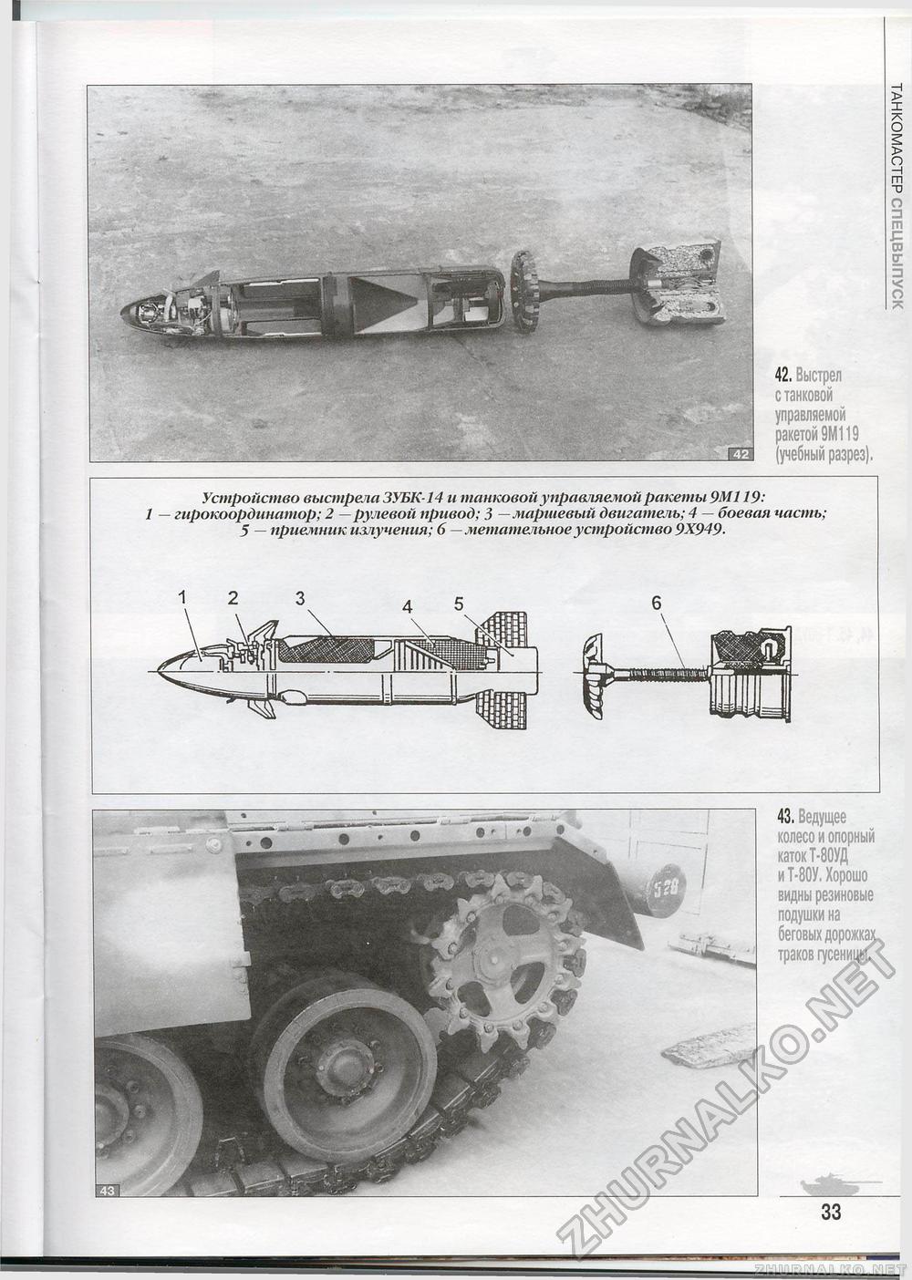 Танкомастер Special - T-80, страница 36