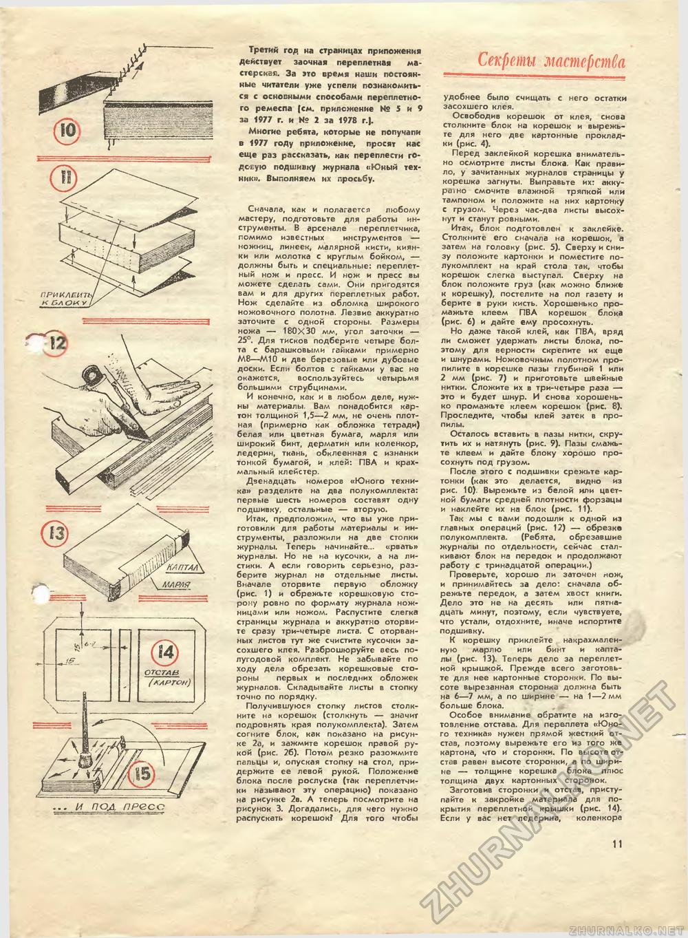 Юный техник - для умелых рук 1979-02, страница 11