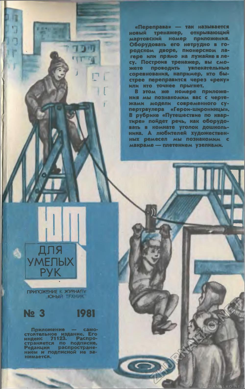 Юный техник 1981-03, страница 85