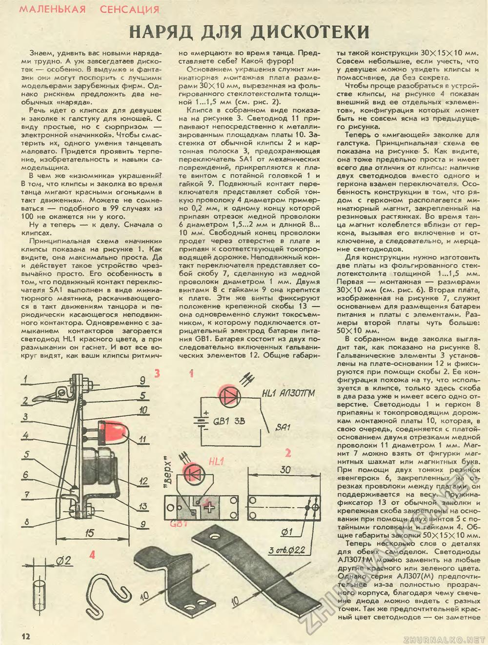Юный техник - для умелых рук 1990-11, страница 12