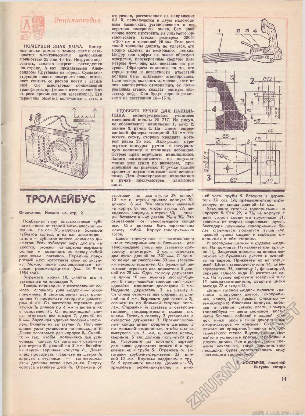 Юный техник - для умелых рук 1985-11, страница 11