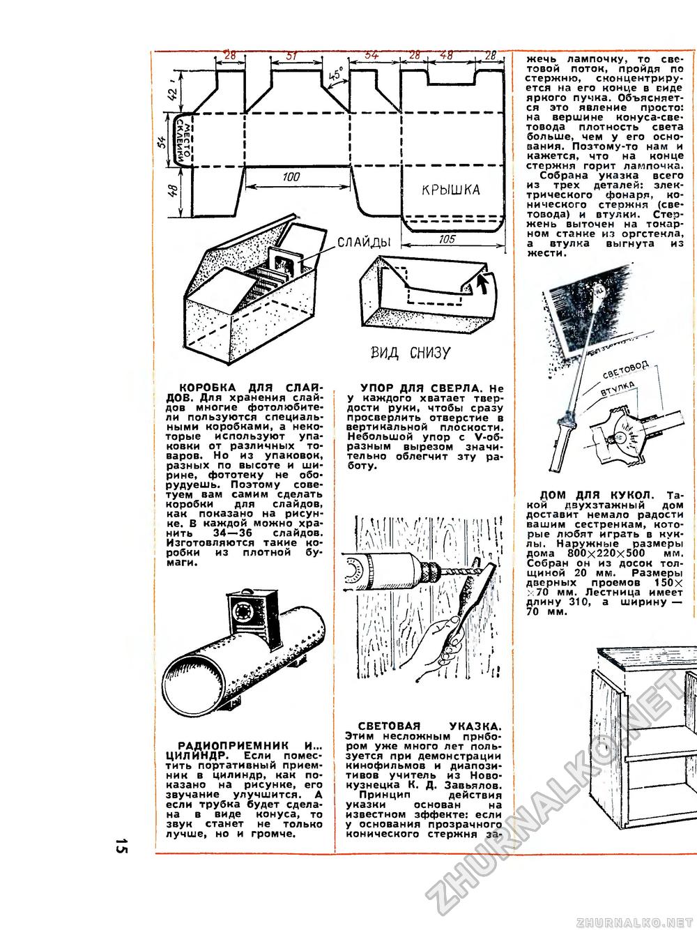 Юный техник - для умелых рук 1977-11, страница 15
