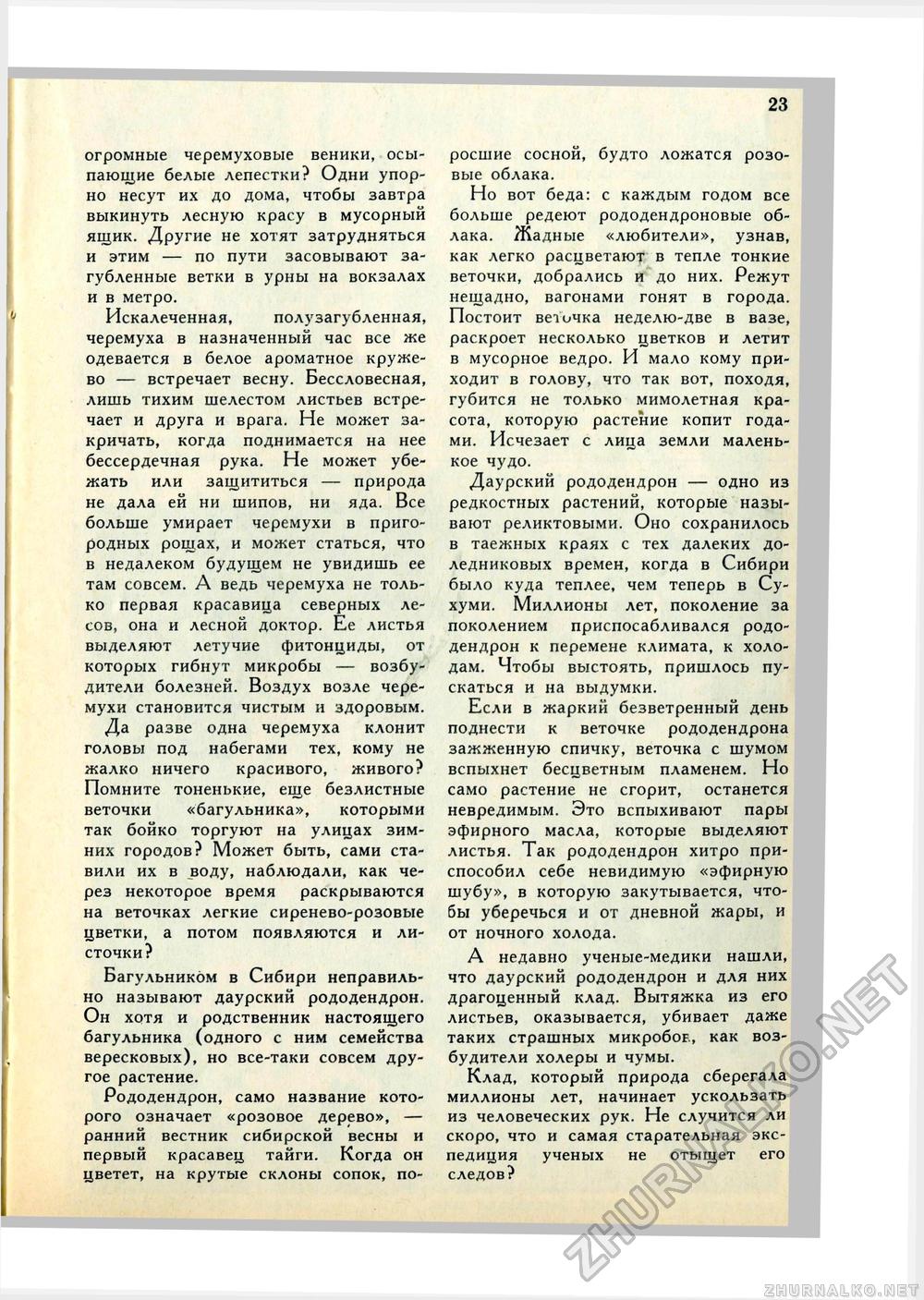 Юный Натуралист 1972-05, страница 25