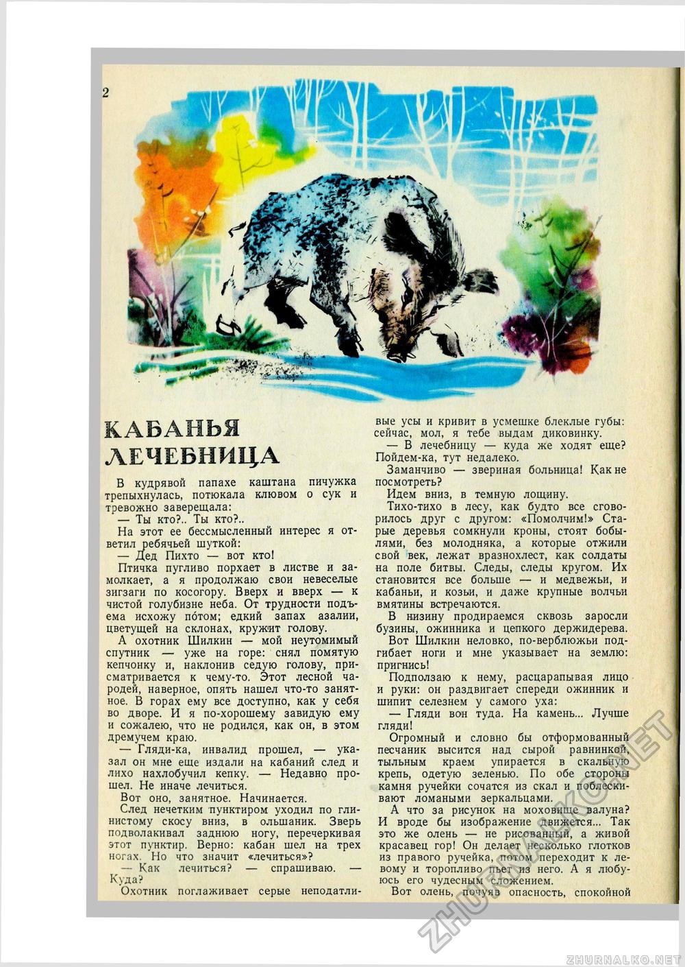 Юный Натуралист 1972-05, страница 54