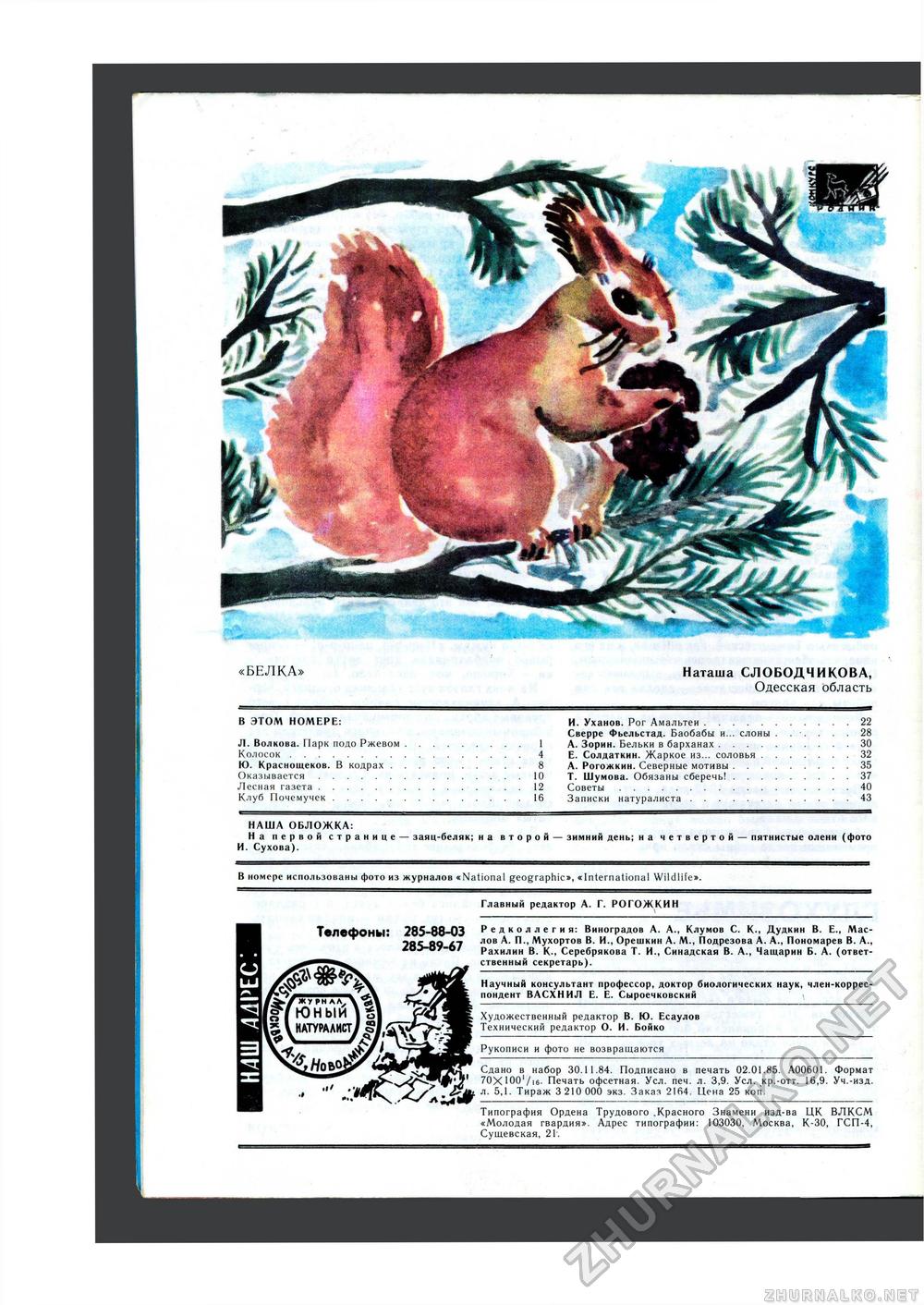 Юный Натуралист 1985-02, страница 50