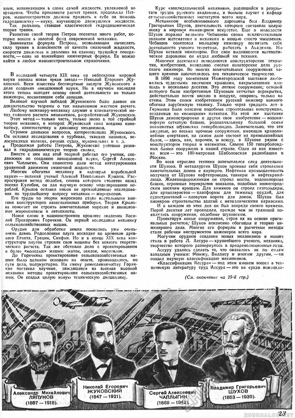 Техника - молодёжи 1948-05, страница 25
