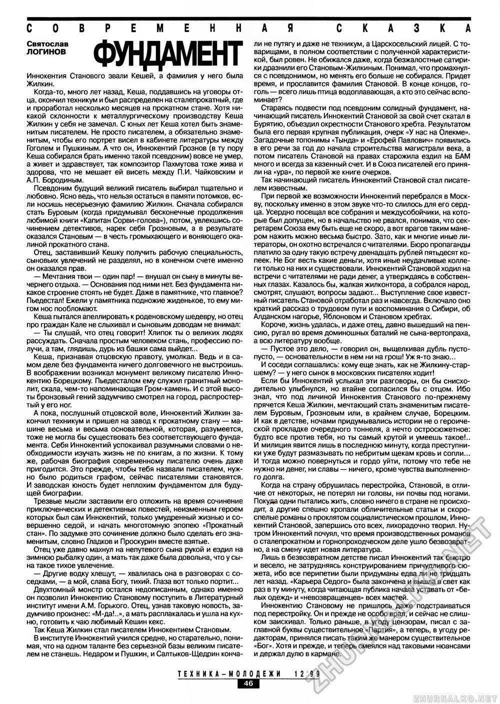 Техника - молодёжи 1999-12, страница 48