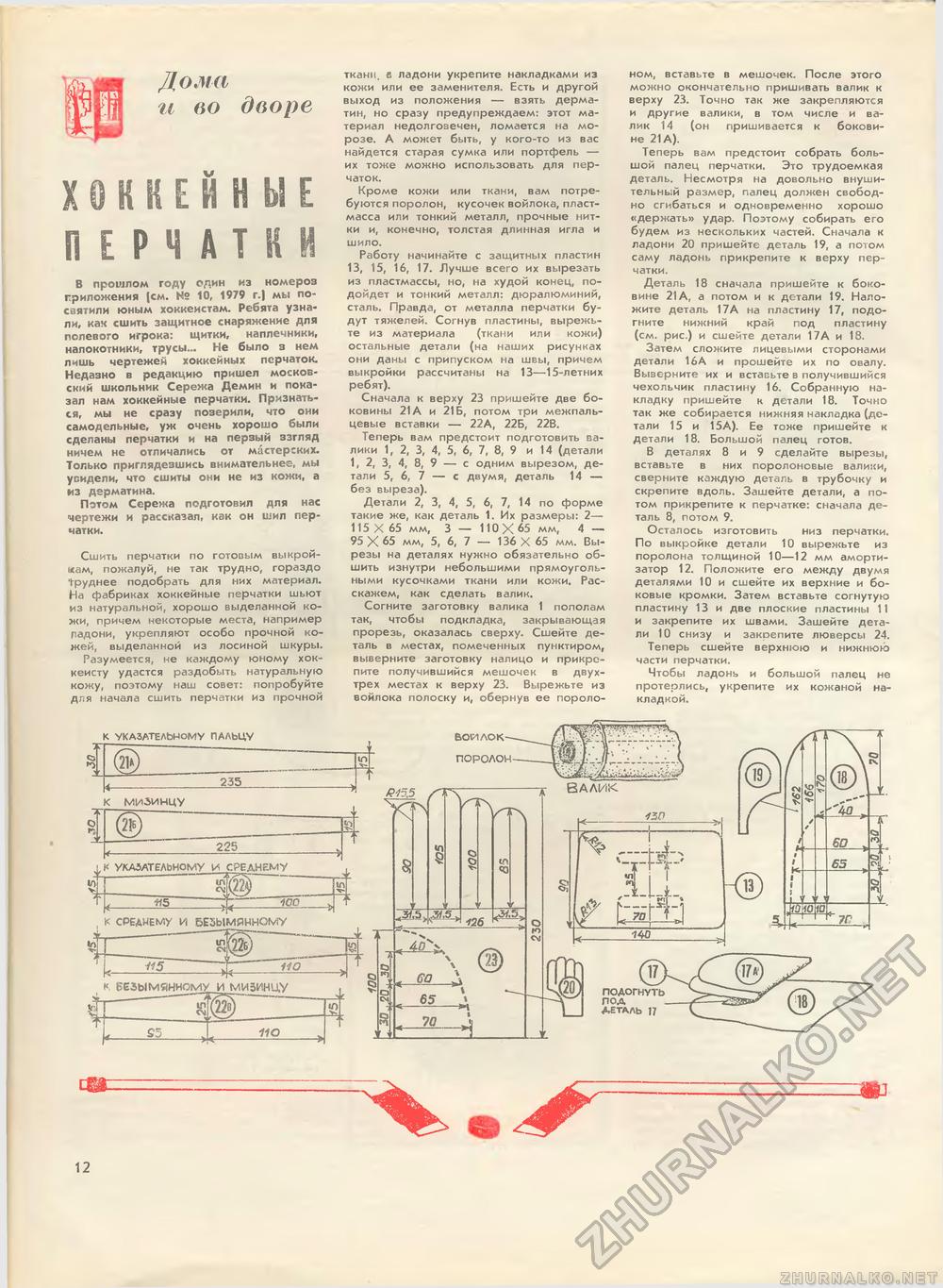 Юный техник - для умелых рук 1980-12, страница 12