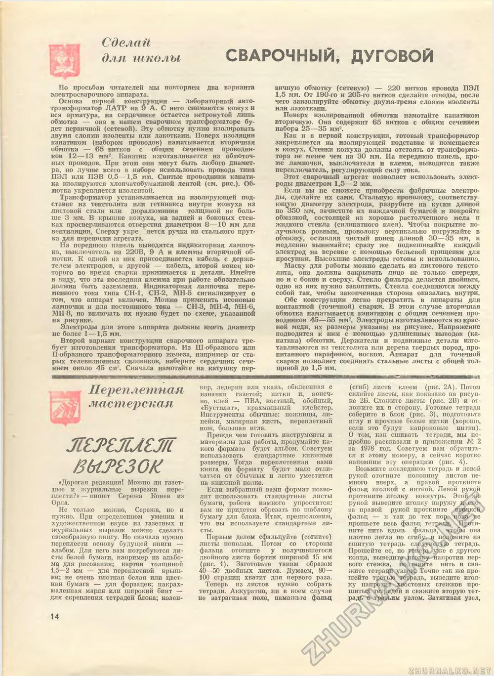 Юный техник - для умелых рук 1980-12, страница 14