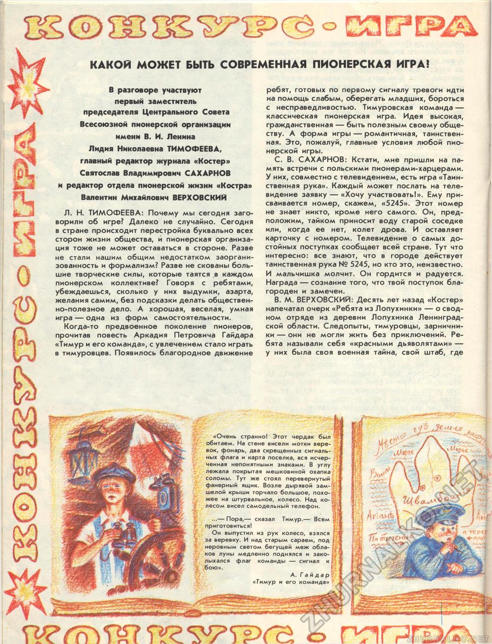 Костёр 1987-01, страница 32