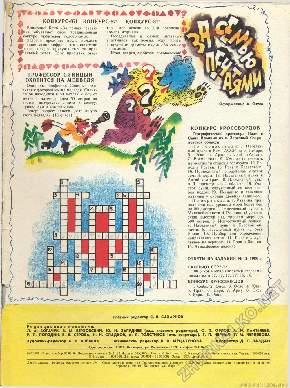 Костёр 1987-01, страница 53