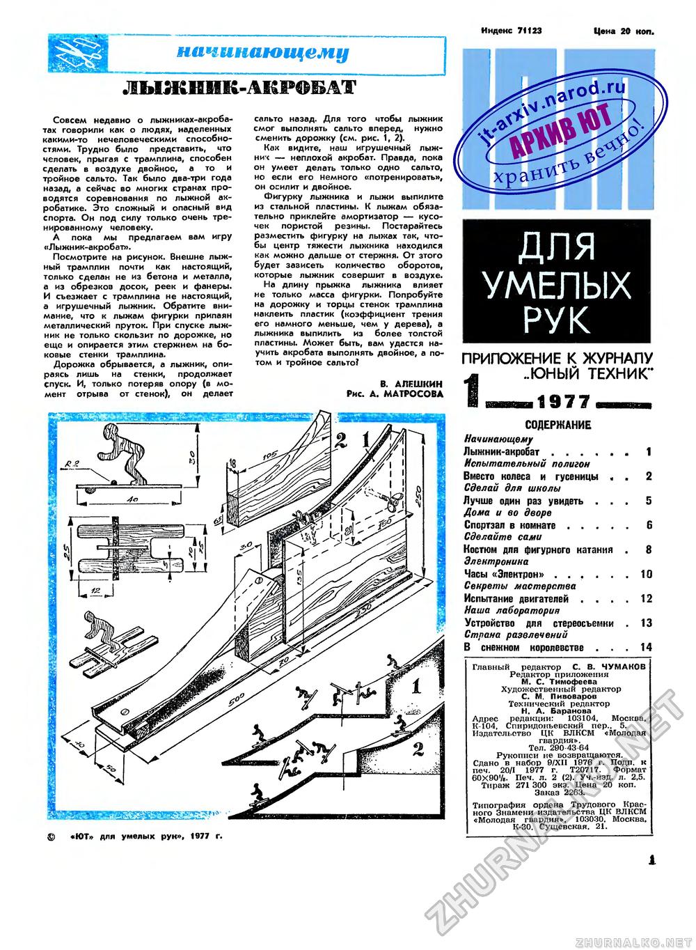 Юный техник - для умелых рук 1977-01, страница 1