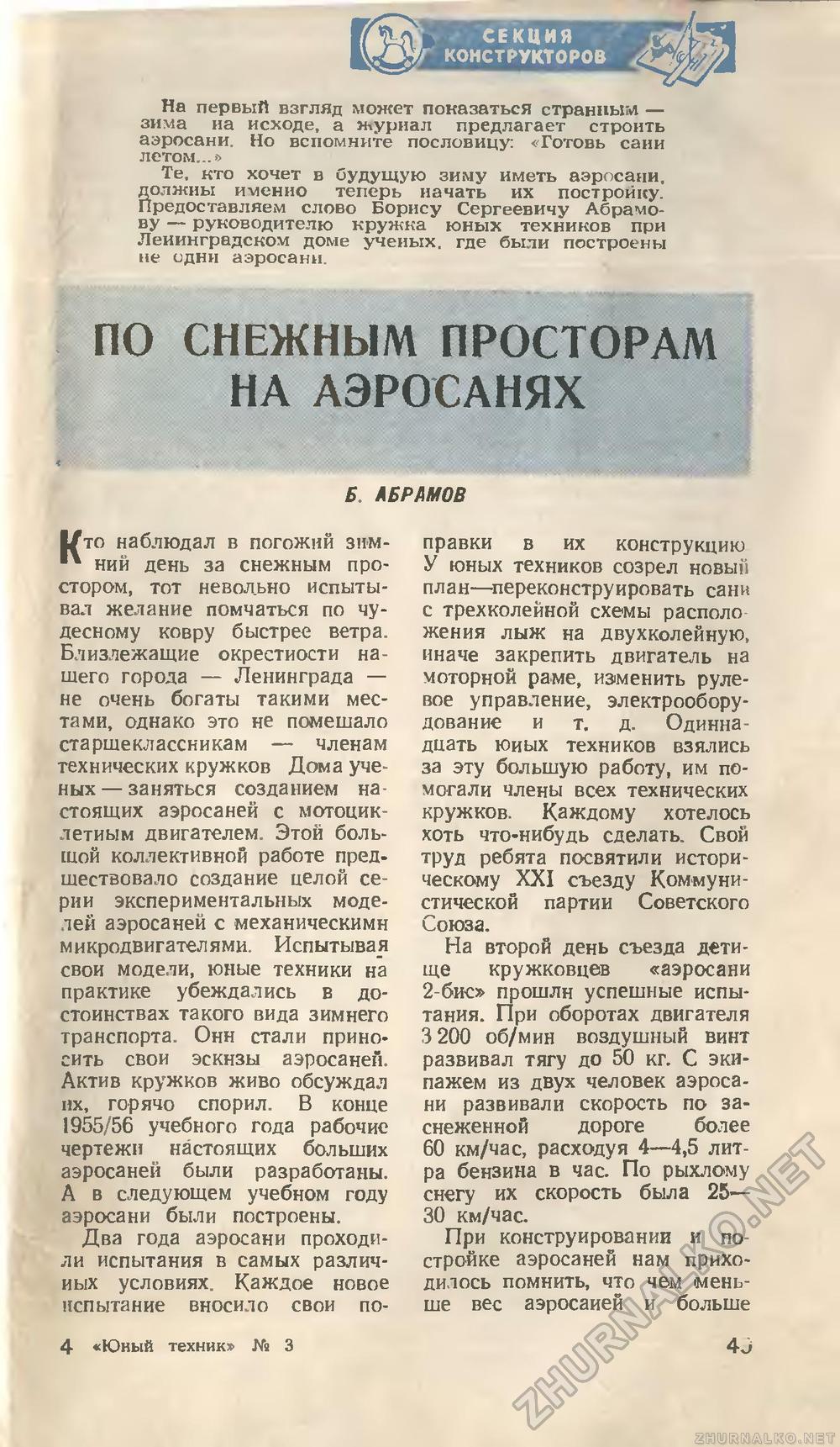 ПО СНЕЖНЫМ ПРОСТОРАМ НА АЭРОСАНЯХ * В. АБРАМОВ - Юный техник 1960-03,страница 64