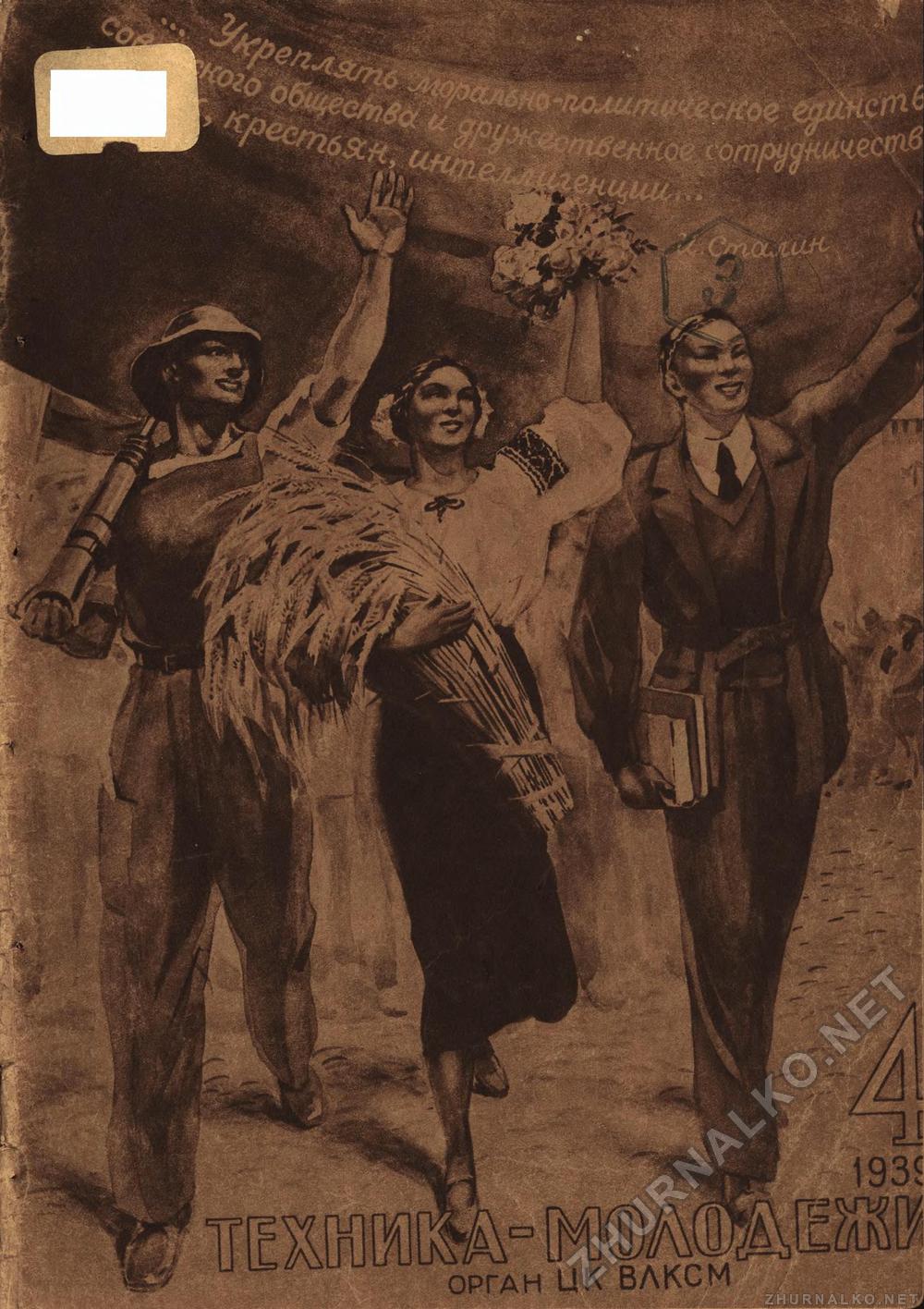 Скачать книгу коллектив авторов - Техника–молодежи, 4, 1939 г.