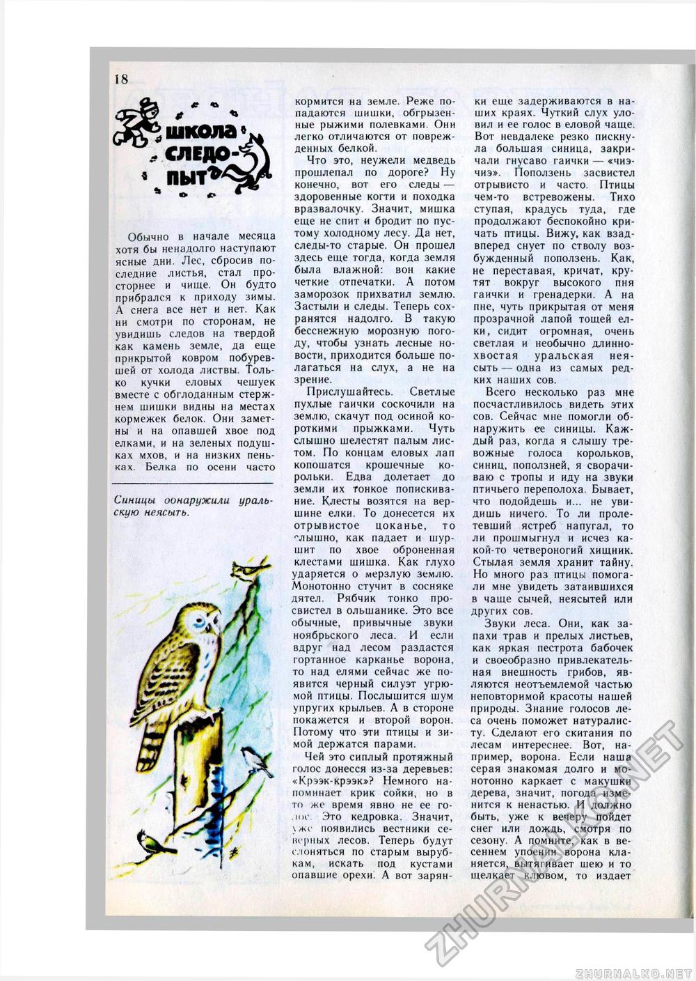 Юный Натуралист 1980-11, страница 20