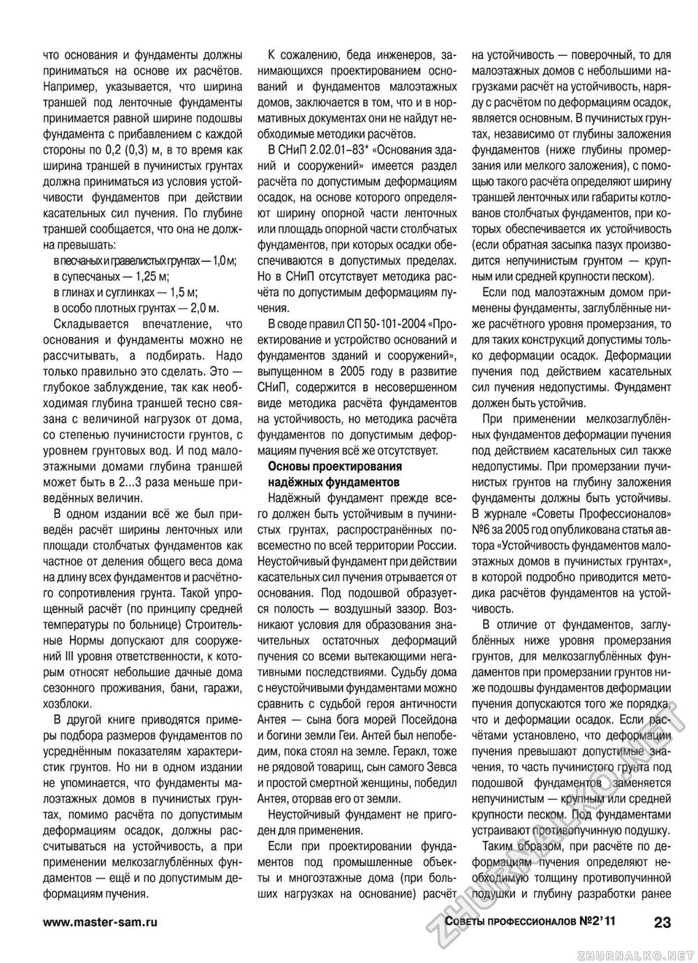 Советы профессионалов 2011-02, страница 23