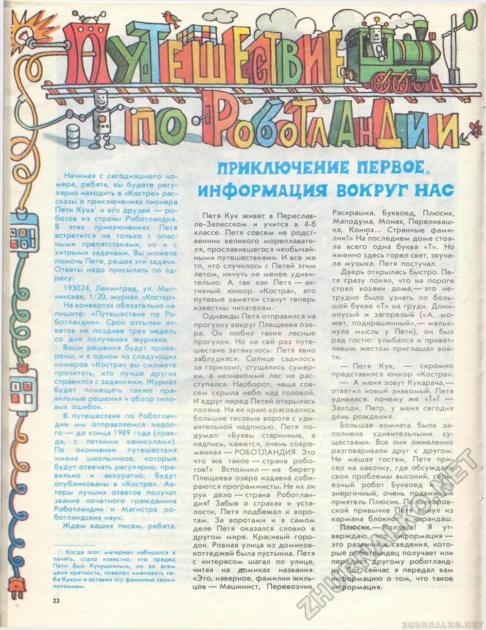 Костёр 1989-01, страница 26