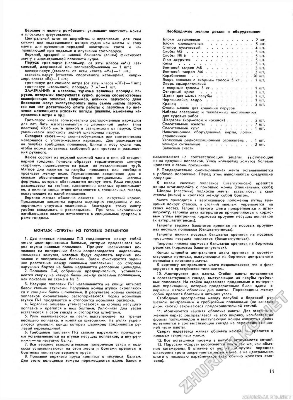 Юный техник - для умелых рук 1980-05, страница 11
