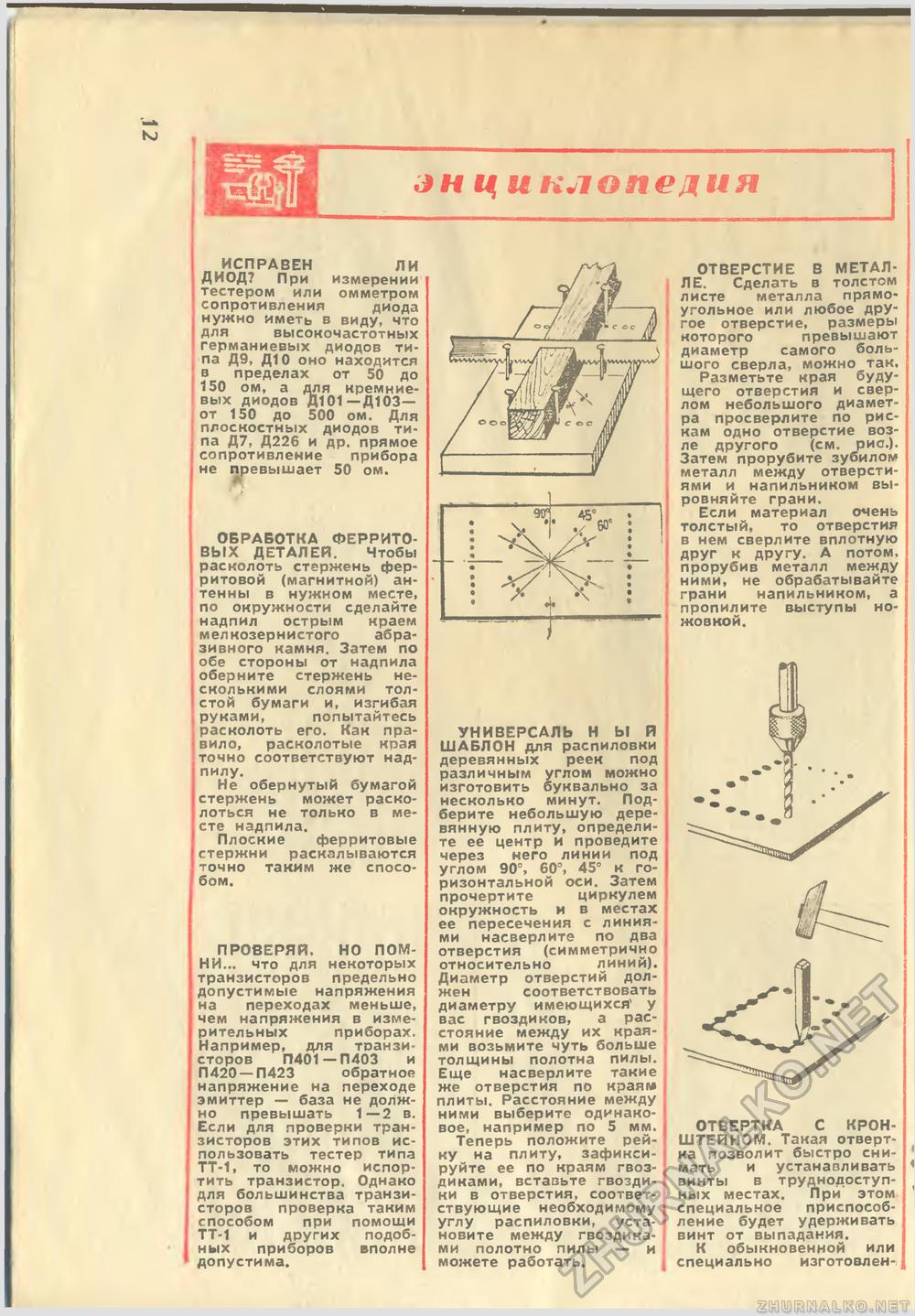 Юный техник - для умелых рук 1974-01, страница 12