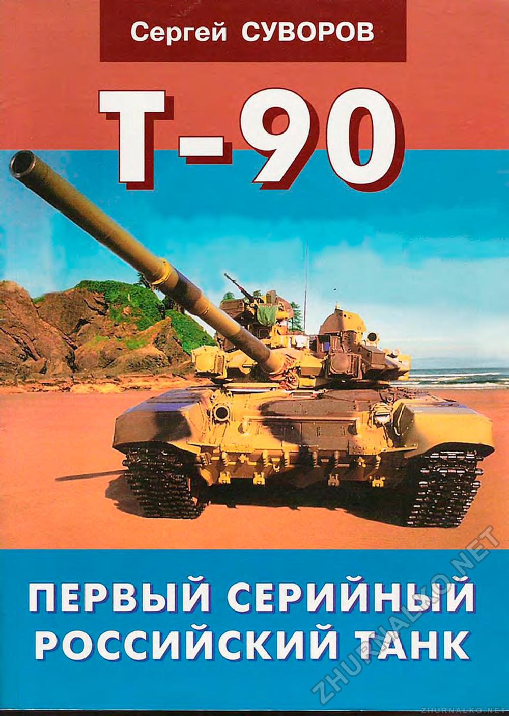 Special - T-90,  1