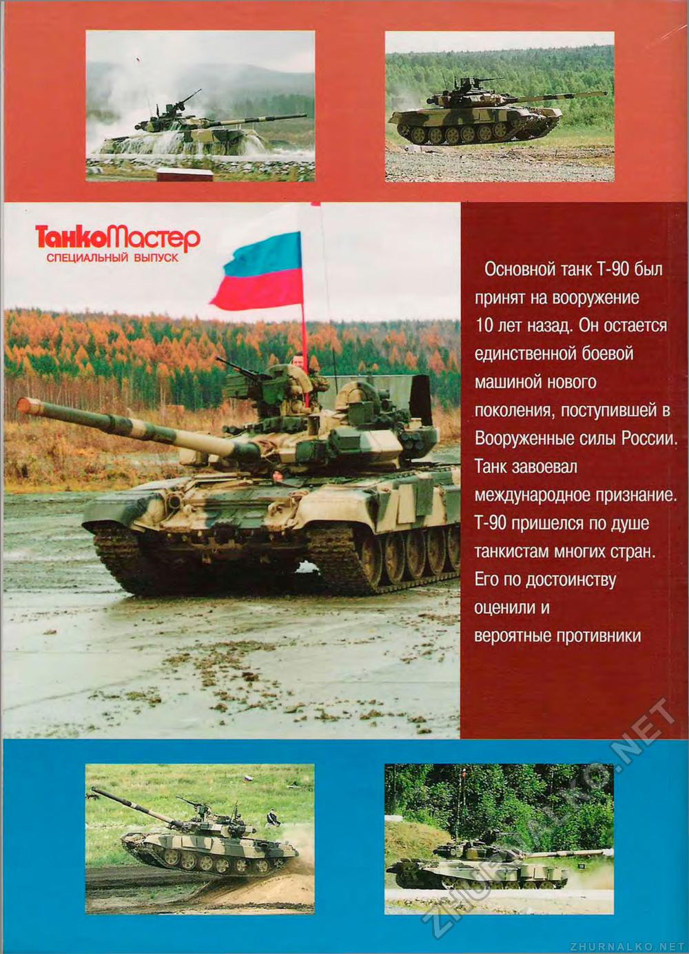Танкомастер Special - T-90, страница 58