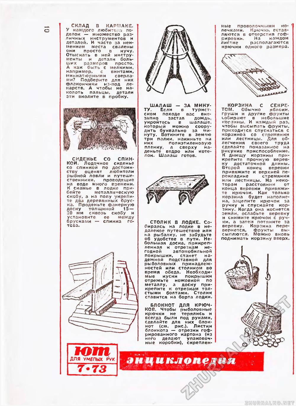 Юный техник - для умелых рук 1973-07, страница 11