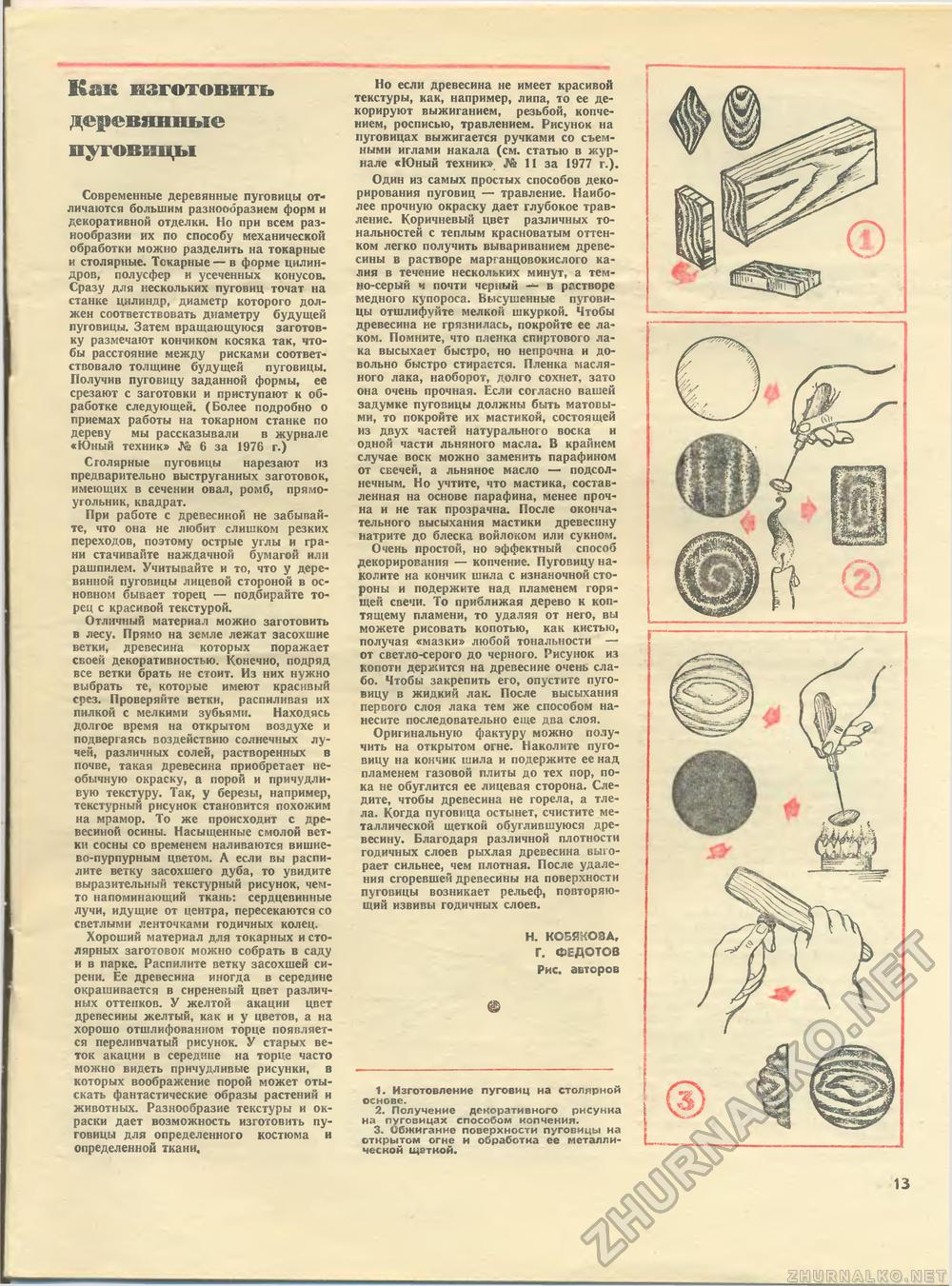 Юный техник - для умелых рук 1978-12, страница 13