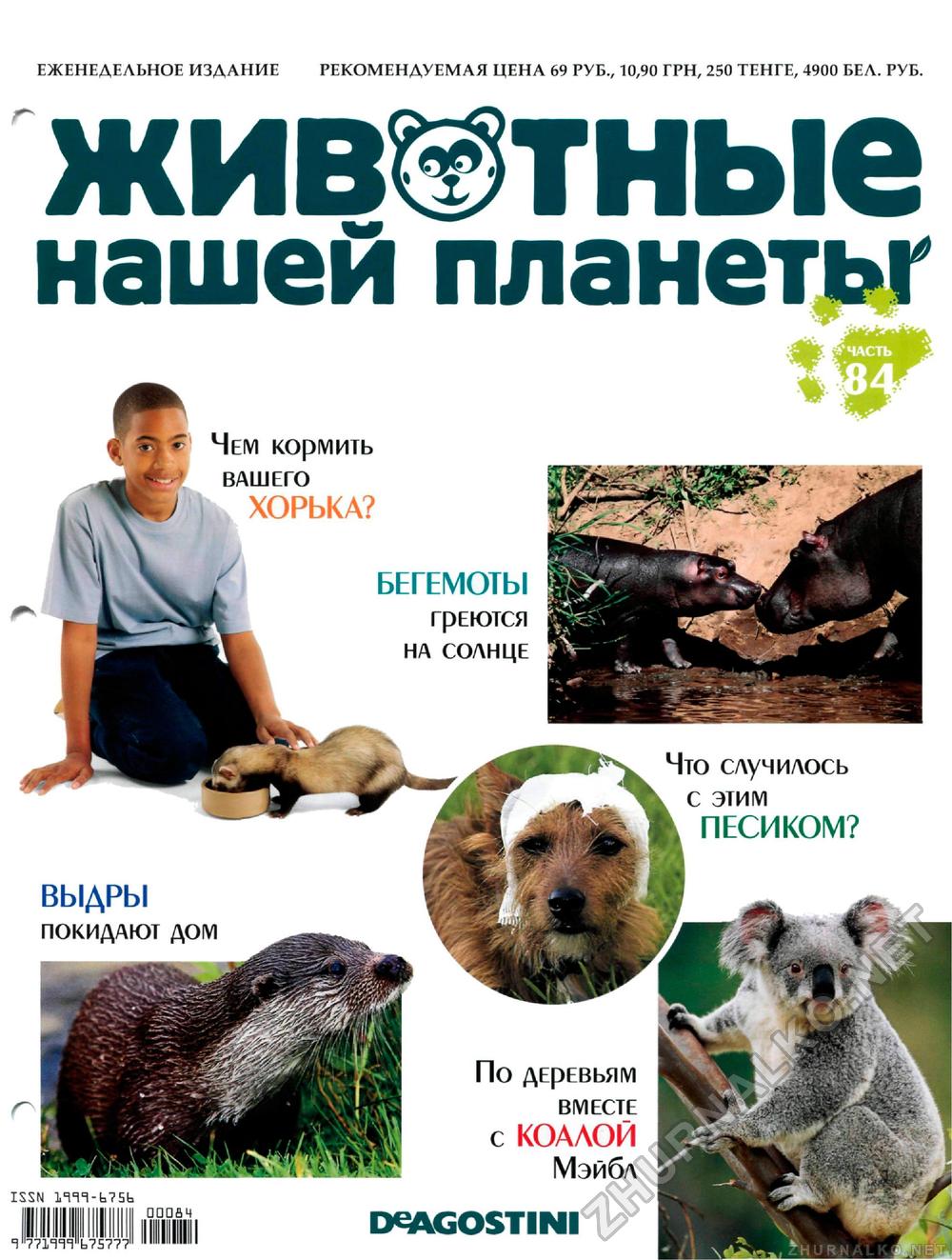 Животные нашей планеты журнал