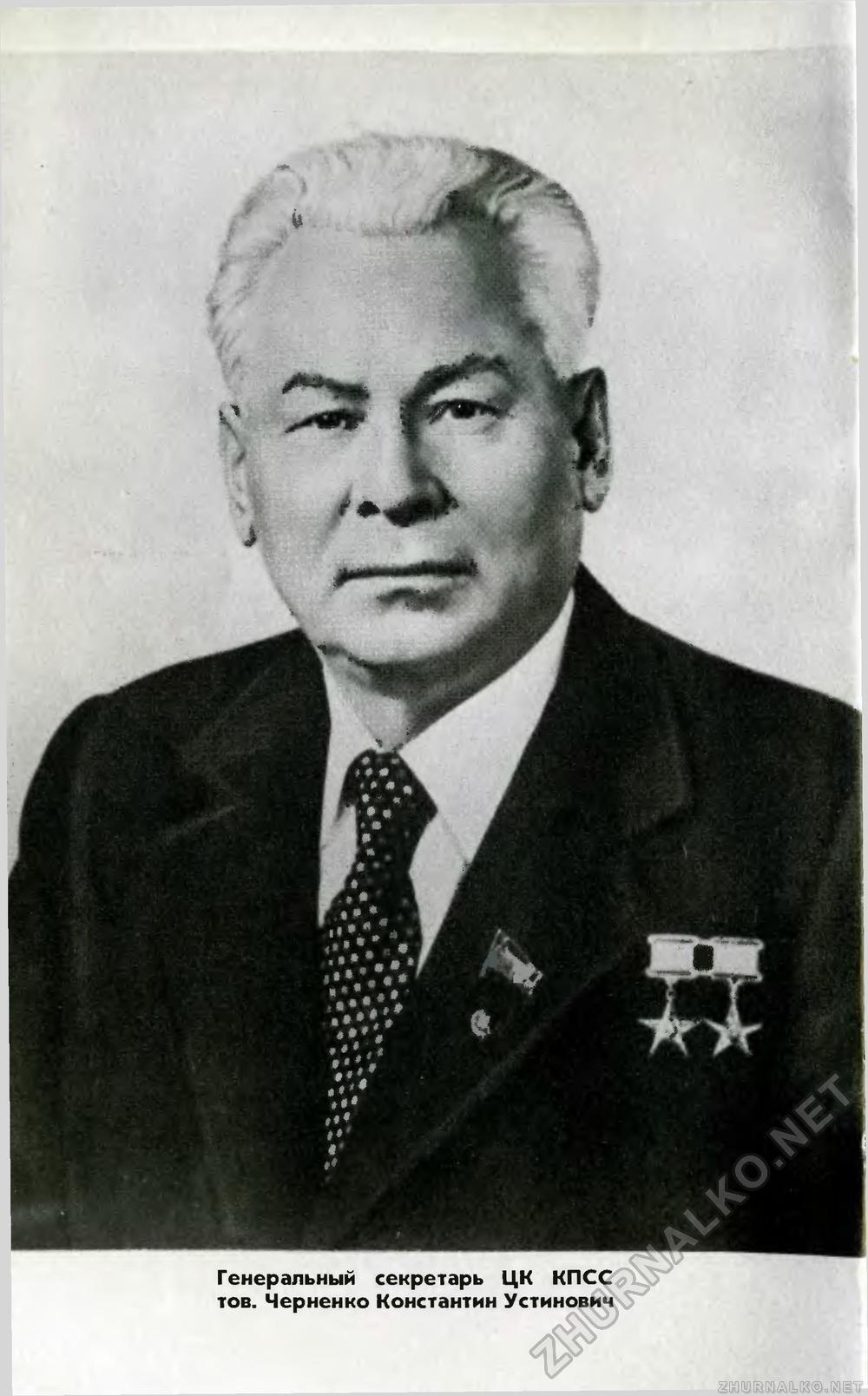 Константин Устинович Черненко портрет