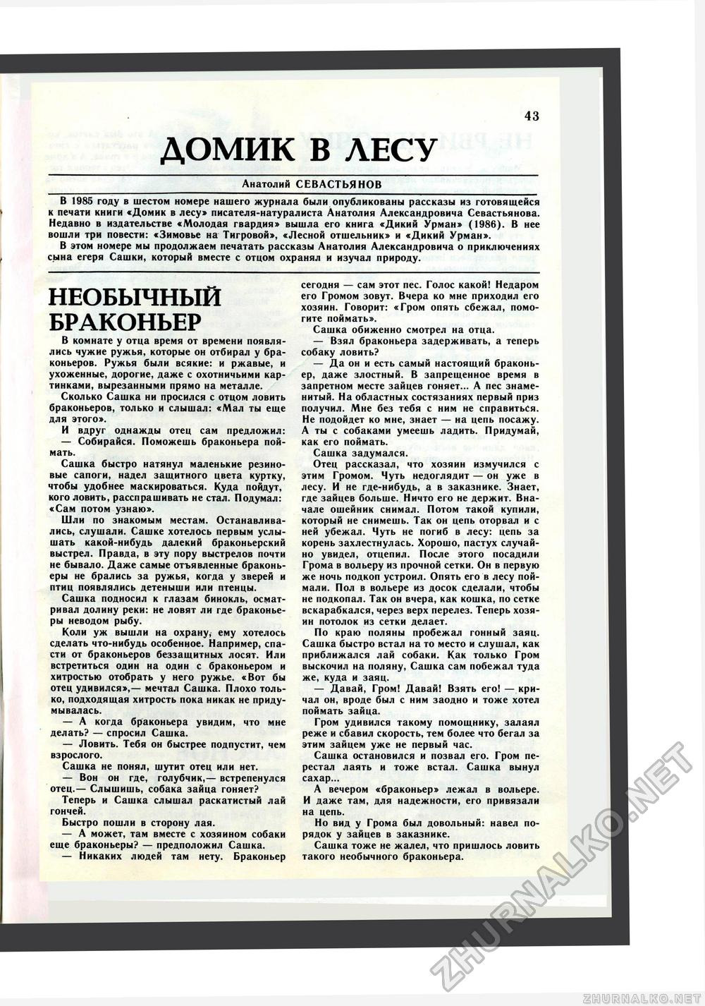Юный Натуралист 1987-03, страница 45